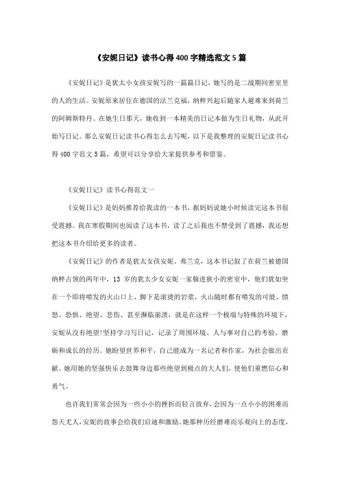 《安妮日记》读书心得400字精选范文5篇