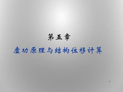 虚功原理与结构位移计算