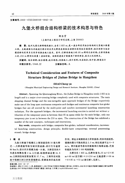 九堡大桥组合结构桥梁的技术构思与特色