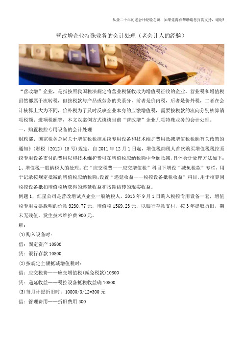 营改增企业特殊业务的会计处理(老会计人的经验)