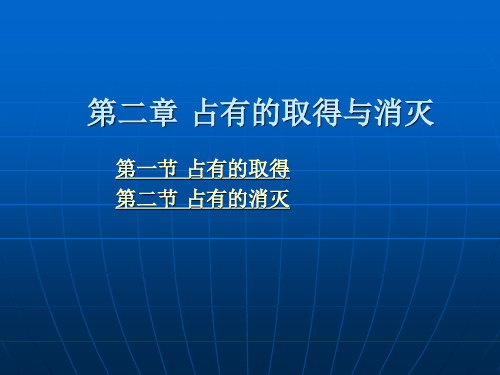 第二章 占有的取得与消灭