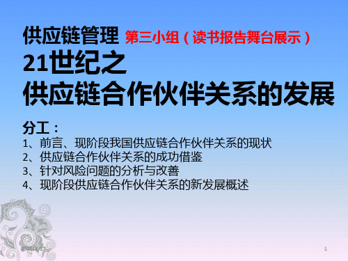 供应链管理-合作伙伴的选择PPT课件