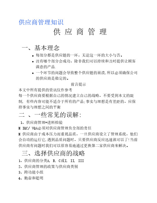 供应商管理知识