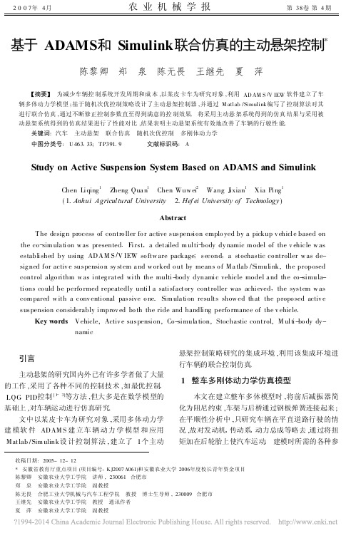 2007.4基于ADAMS和Simulink联合仿真的主动悬架控制_陈黎卿
