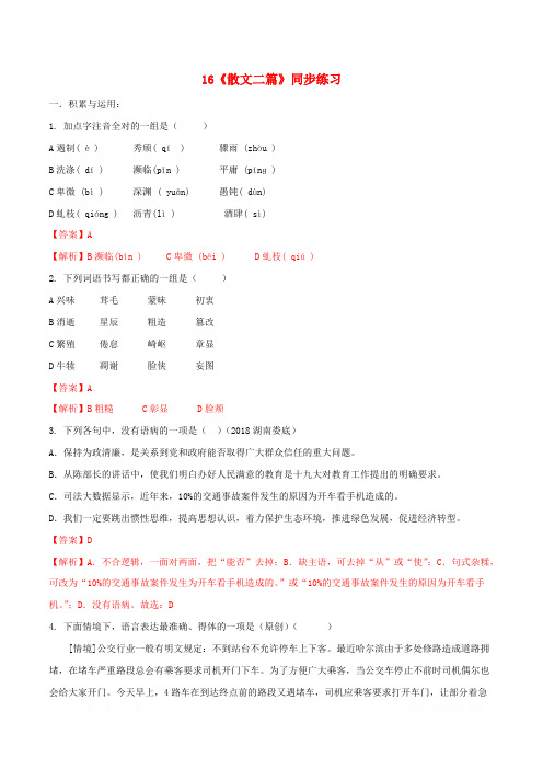 人教版初中语文八年级上册同步练习：第四单元第16课《散文二篇》
