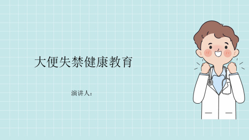 大便失禁健康教育PPT课件