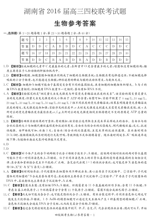 湖南省2016届高三四校联考 答案生物
