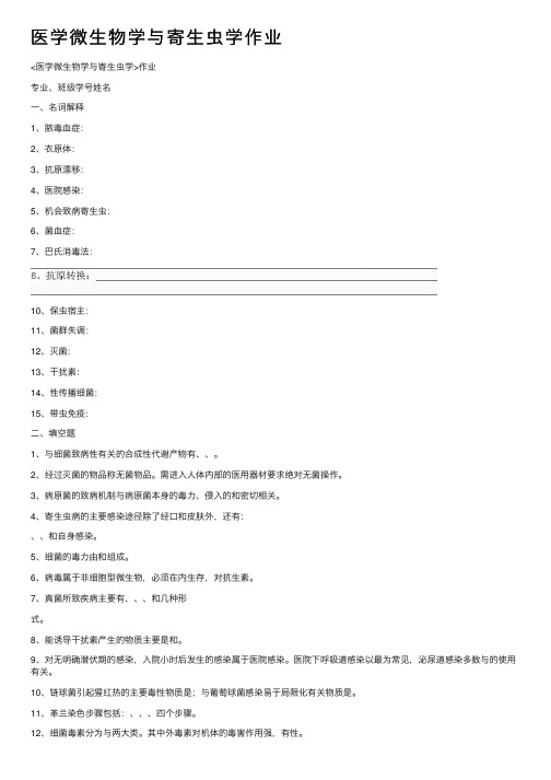 医学微生物学与寄生虫学作业
