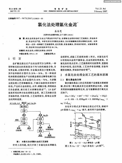 氯化法处理氰化金泥