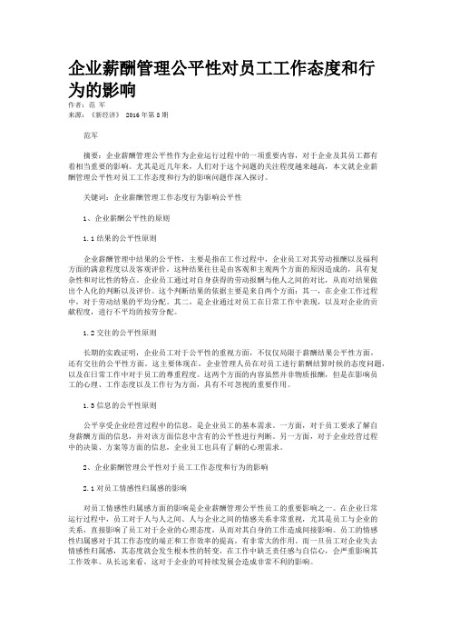 企业薪酬管理公平性对员工工作态度和行为的影响