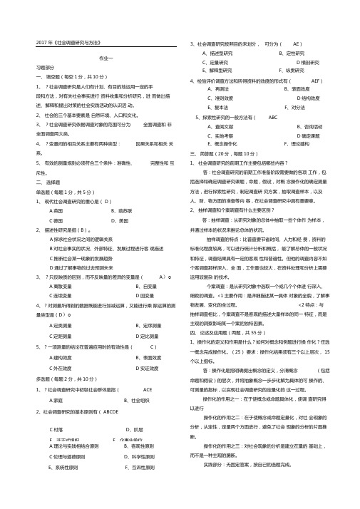 社会调查研究与办法作业精选全参考答案