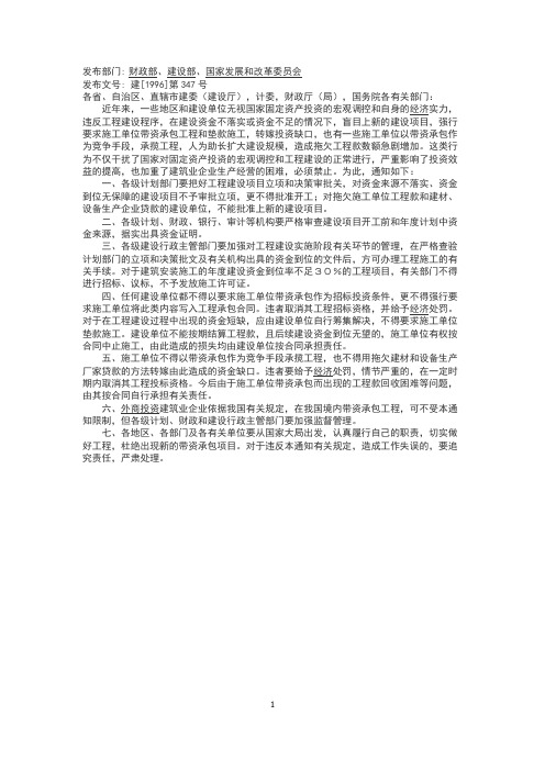 《关于严格禁止在工程建设中带资承包的通知》