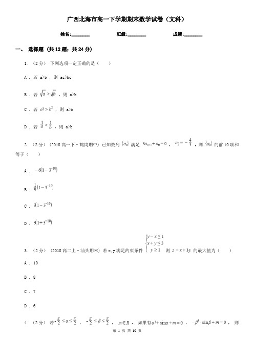 广西北海市高一下学期期末数学试卷(文科) 