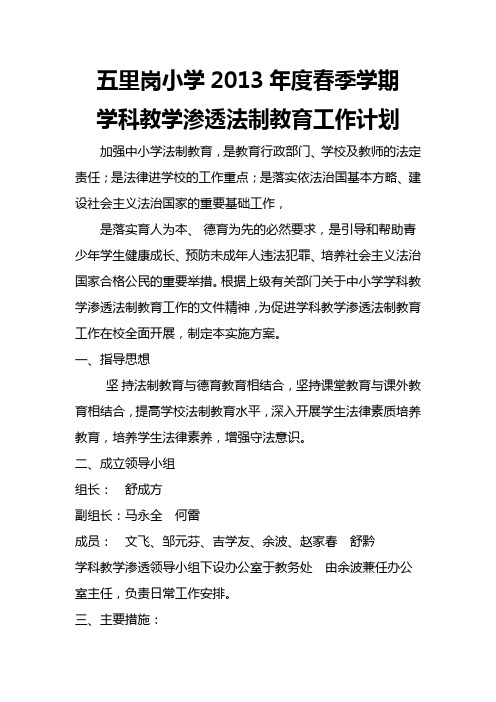 2013年春季学科教学渗透法制教育工作计划