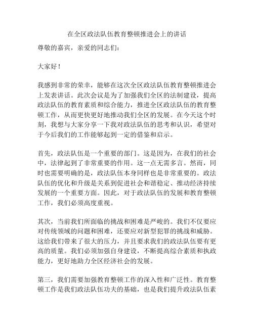 在全区政法队伍教育整顿推进会上的讲话