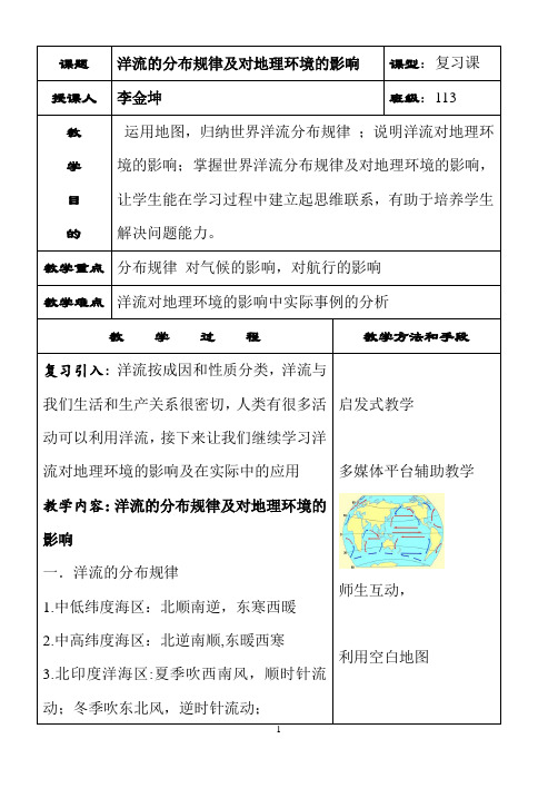 洋流分布规律及对地理环境的影响教案.doc
