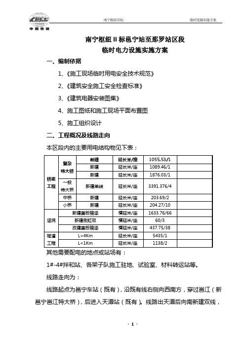 铁路施工临时用电方案