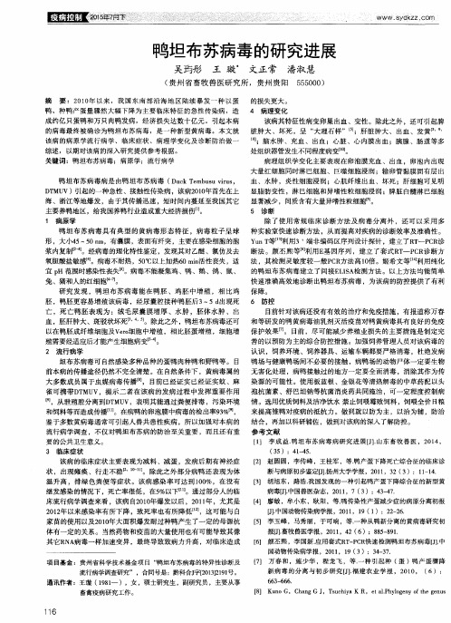 鸭坦布苏病毒的研究进展