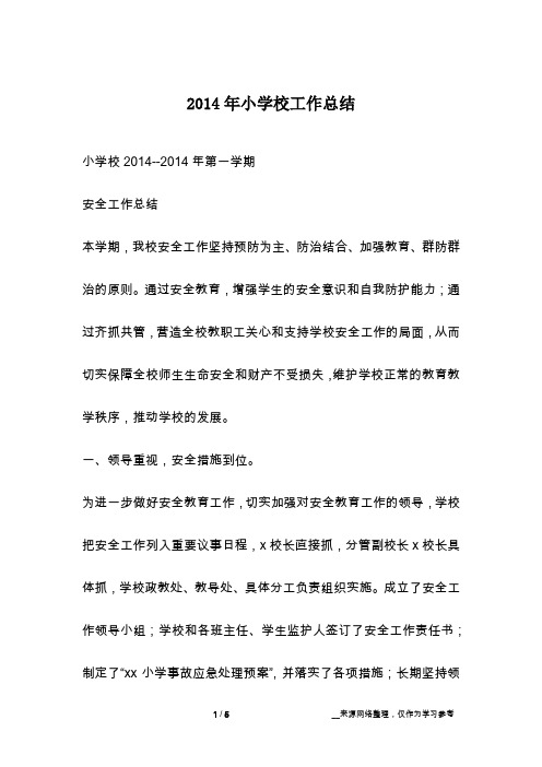 2014年小学校工作总结