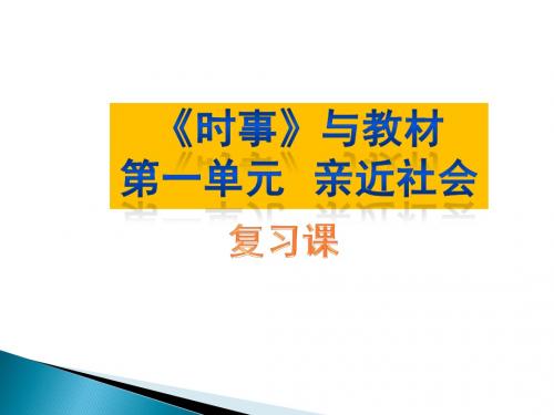 苏人版九年级政治全册第一单元《亲近社会》复习课件 (共31张PPT)