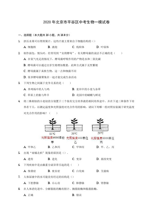 2020年北京市平谷区中考生物一模试卷 (含答案解析)
