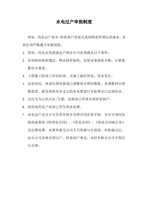物业水电过户审批制度(万能版本)