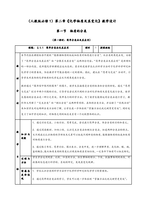 2.1.1《简单分类法及其应用》教学设计(含解析)-人教版高中化学必修一