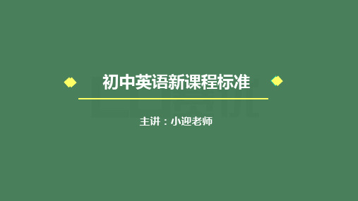 初中英语课程标准
