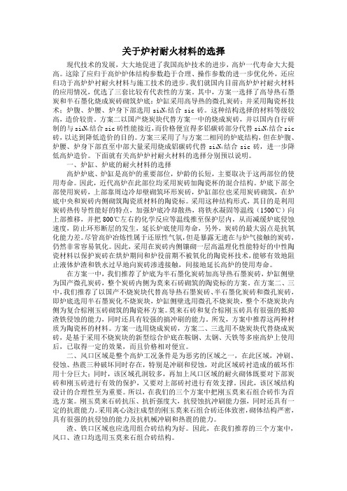 关于炉衬耐火材料的选择