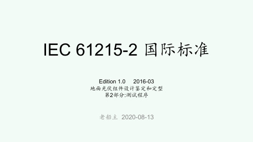 IEC61215-2016-2-CN