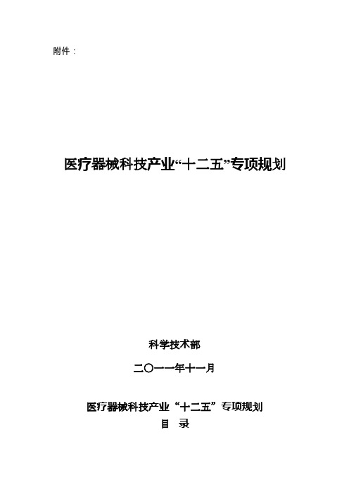 医疗器械科技产业“十二五”专项规划