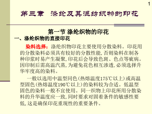 涤纶及其混纺织物的印花