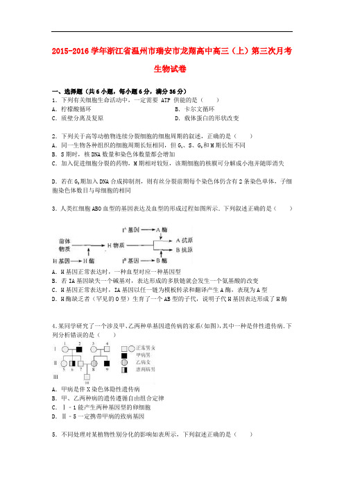 浙江省温州市瑞安市龙翔高中高三生物上学期第三次月考试卷(含解析)