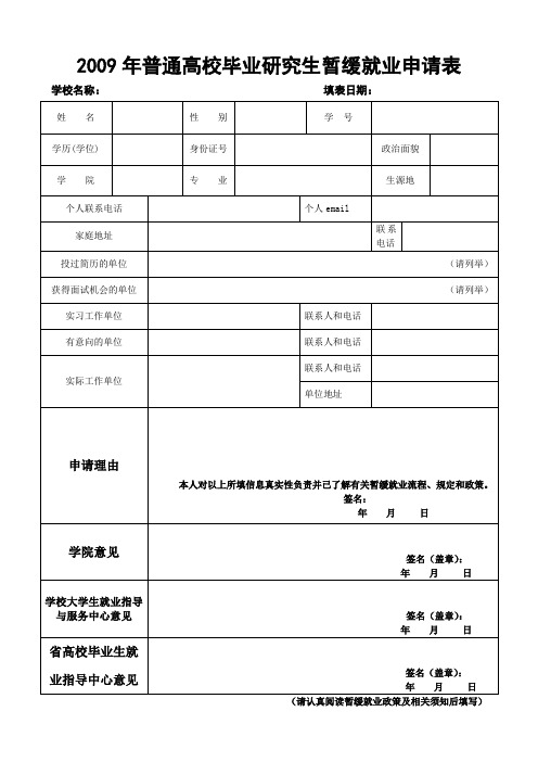 2009年普通高校毕业研究生暂缓就业申请表
