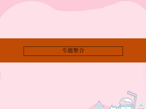 高中历史 专题五 烽火连绵的局部战争专题整合课件 人