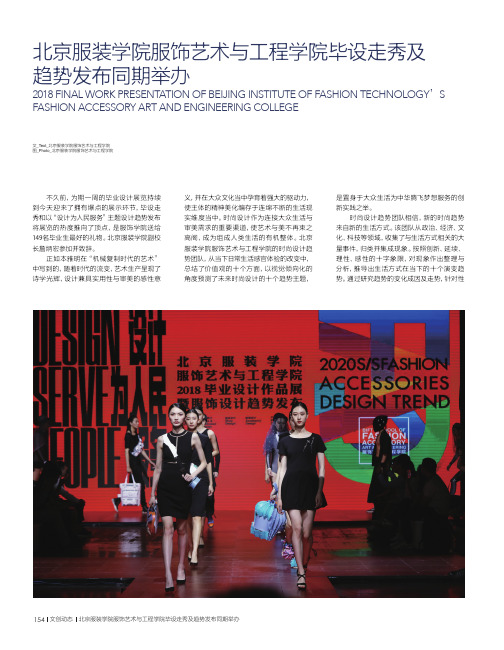 北京服装学院服饰艺术与工程学院毕设走秀及趋势发布同期举办