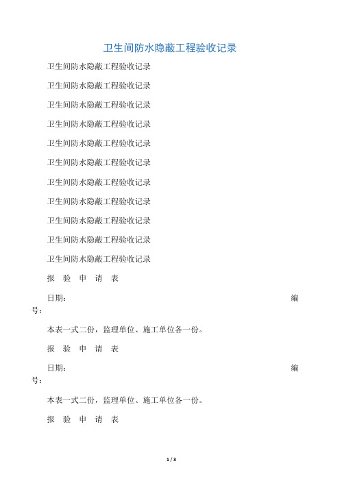 卫生间防水隐蔽工程验收记录