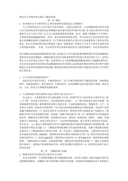 现代分子生物学课后答案