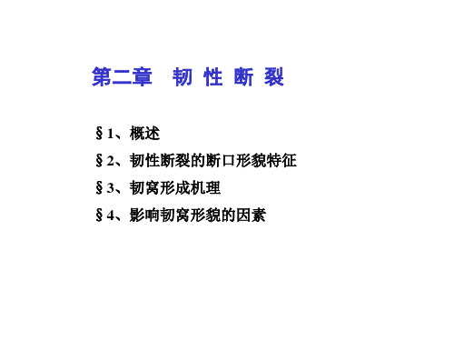 材料失效分析(第二至四章-韧断、解理、沿晶)