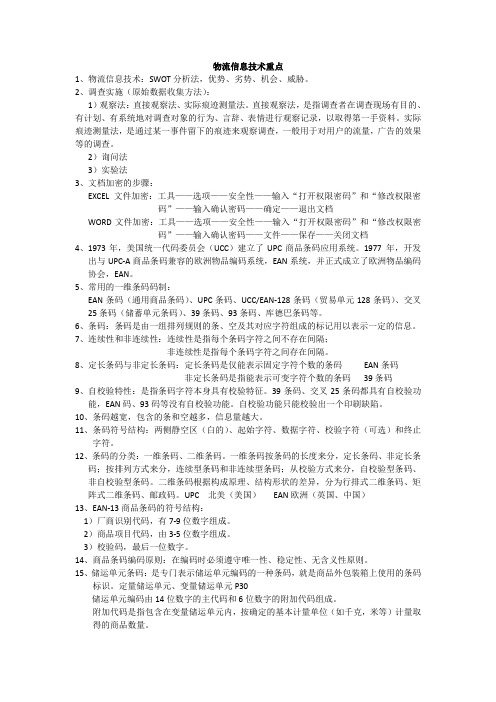 物流信息技术重点