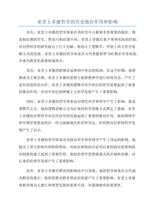 亚里士多德哲学的历史地位作用和影响
