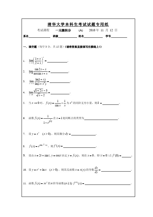 清华大学微积分期中试题