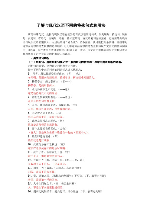 了解与现代汉语不同的特殊句式和用法