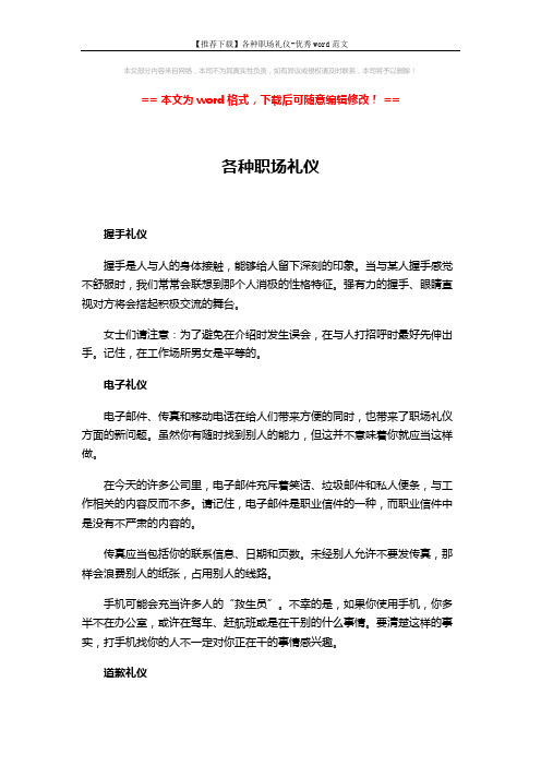 【推荐下载】各种职场礼仪-优秀word范文 (4页)
