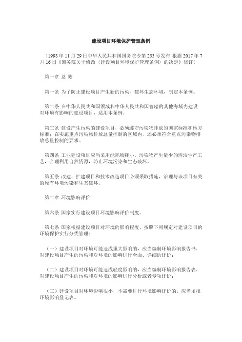 建设项目环境保护管理条例(新版)