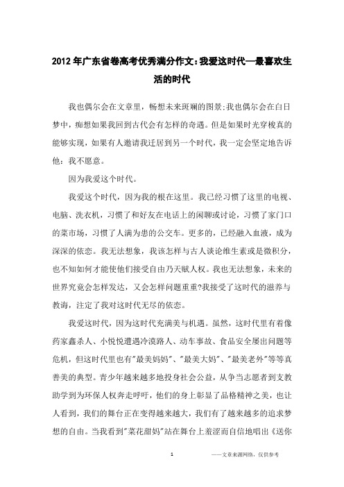 2012年广东省卷高考优秀满分作文：我爱这时代—最喜欢生活的时代_高中生