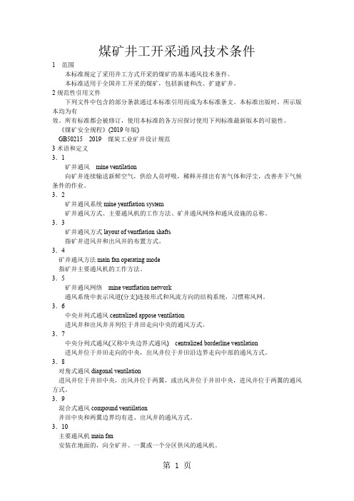 煤矿井工开采通风技术条件共10页