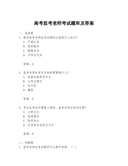 高考监考老师考试题库及答案