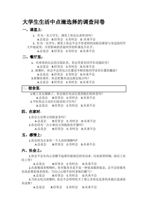 大学生生活中点滴选择的调查问卷