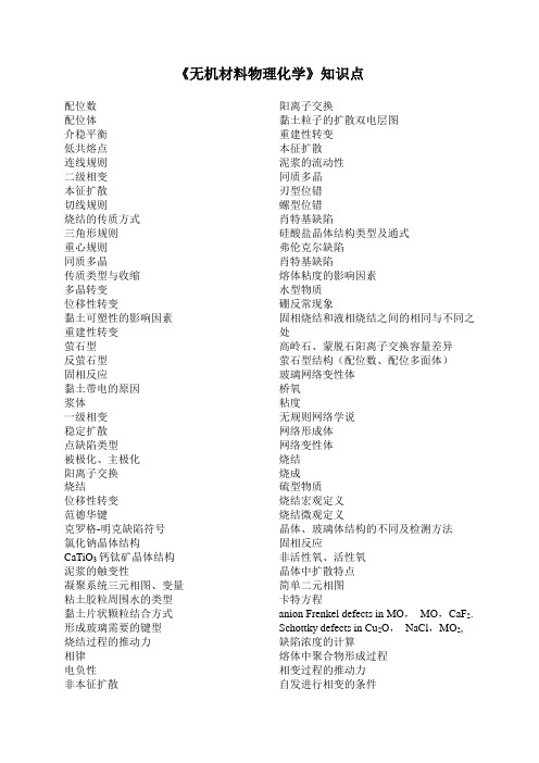 《无机材料物理化学》知识点